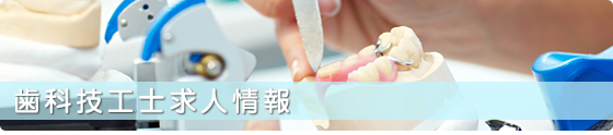 歯科技工士採用情報